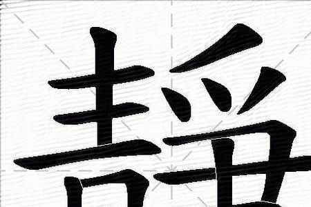 静字笔顺一年级