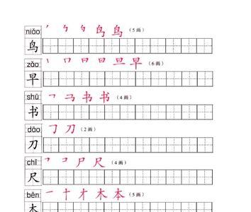 一年级上册生字不教笔画吗