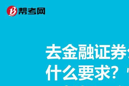 证券研究员需要什么资质