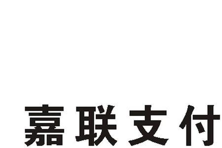 网联支付和网联嘉的区别