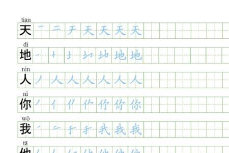 仙字在田字格的正确写法