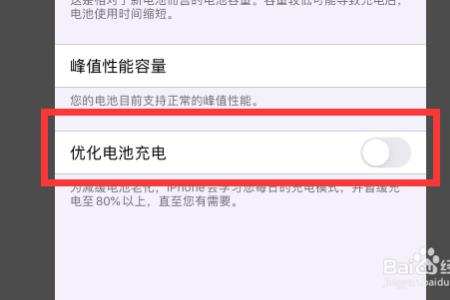 苹果开电池优化晚上充电不管用