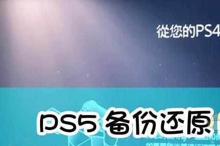 ps5港服每次都要备份吗