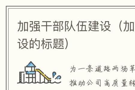 加强干部队伍建设是什么意思