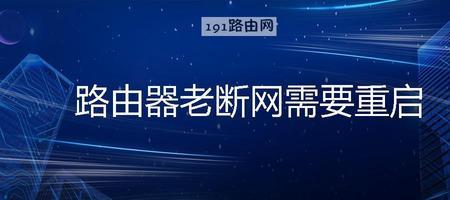 路由器发热断网解决方法