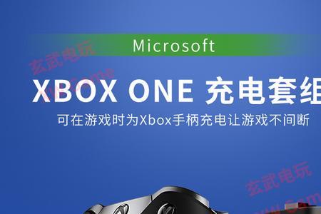 xbox新旧手柄电池通用吗