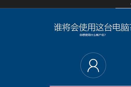 win10装机卡在添加账户界面