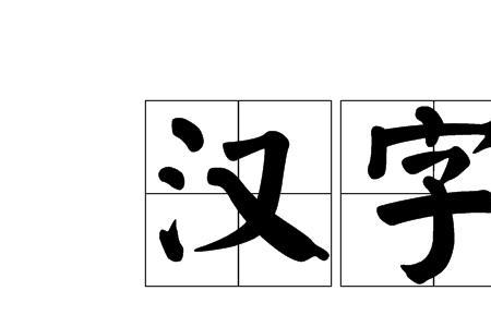 節与节字是同一个字吗