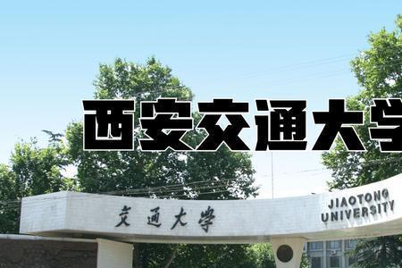 西安交大 学科结构