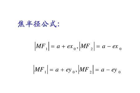 椭圆焦半径是什么