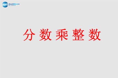 分数乘以整数的积叫做什么