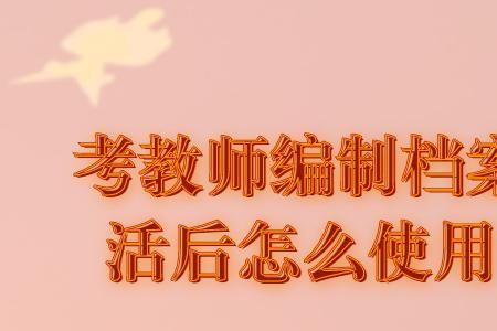 考公办教师需要个人档案吗