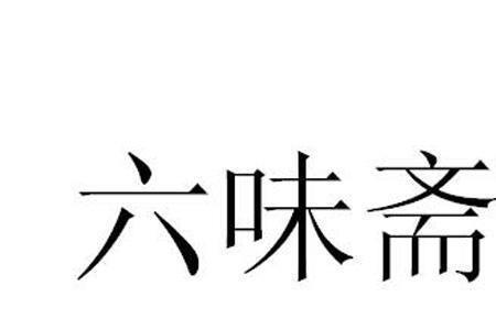 太原六味斋实业有限公司介绍