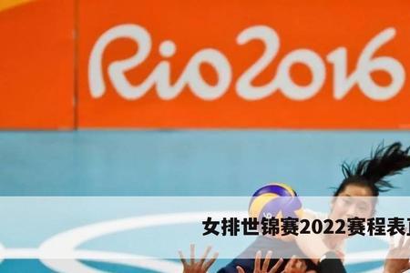 2022女排世联赛赛程时间表