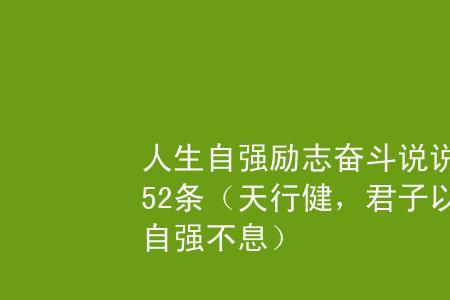 自强不息对人生有什么意义