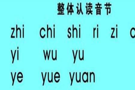 嘛是整体认读音节的字