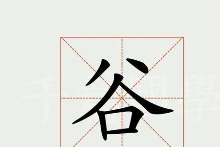 谷字前加一个字组词