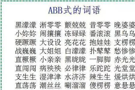 百字开头的abac四字成语