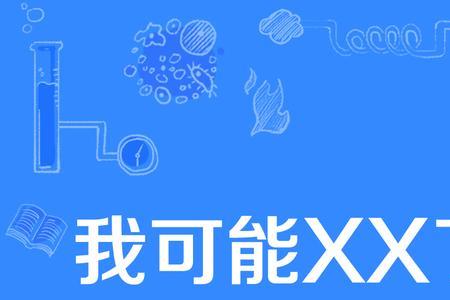 xx可以拼成什么词语