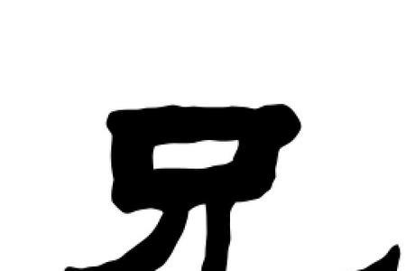 章加兄什么字