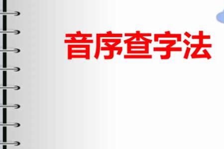 飘用音序查字法先查音序