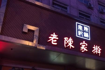 擀面皮店名有创意的名字