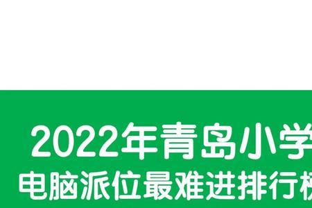 青岛小学派位查询系统