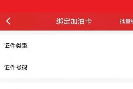 中石化网上无法绑定企业加油卡