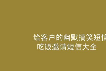 请朋友来家吃饭邀请短信