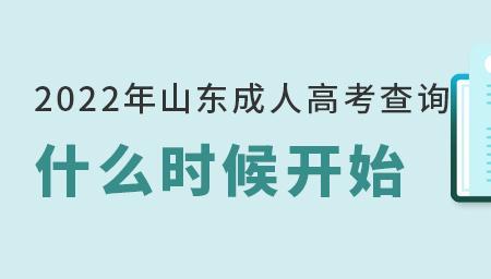 2022广东成考什么时候查成绩