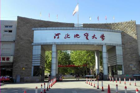 燕山大学和河北地质大学哪个好