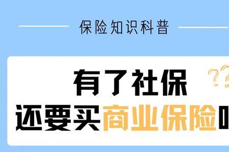 把商业保险退了来买社保划算吗