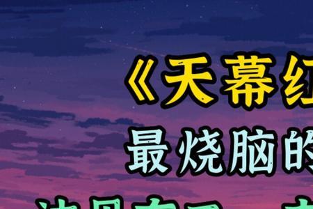 天幕红尘适合什么人看