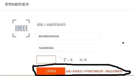 小米手机查询真伪imsi和sn有误