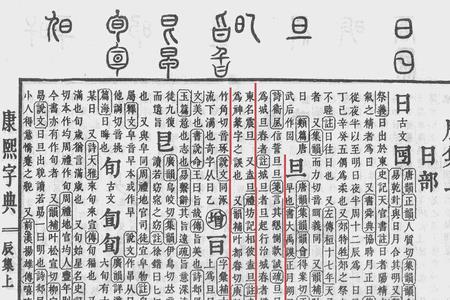 回旦加走字是什么字