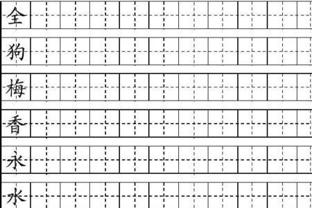 用的田字格写法怎么写
