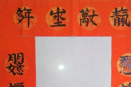 含悦字和佳字的对联