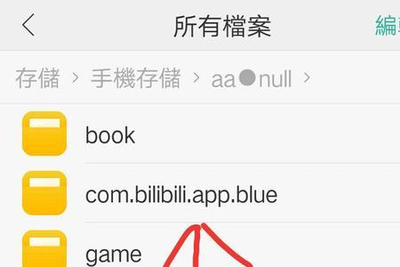 b站手机文件夹名称