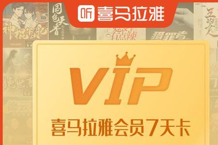 喜马拉雅vip下载怎么不能听