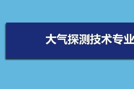 内蒙古大气科学专业怎么样