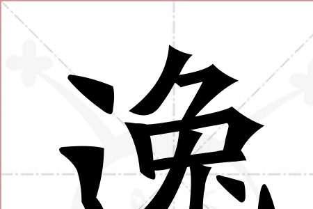 逸珂名字寓意