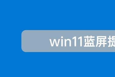 如何让windows11蓝屏