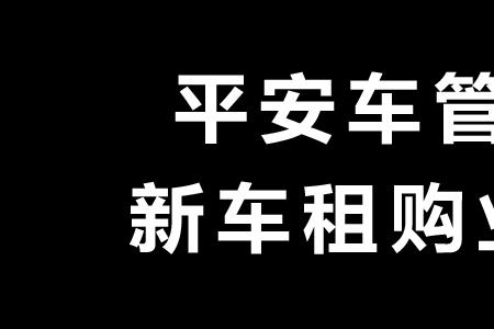 平安车管家提前还款流程