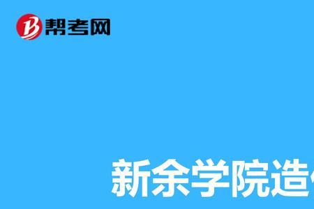 新余工程学院属于几本