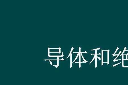 什么导电体最容易融化