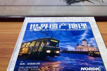 世界遗产地理停刊了吗