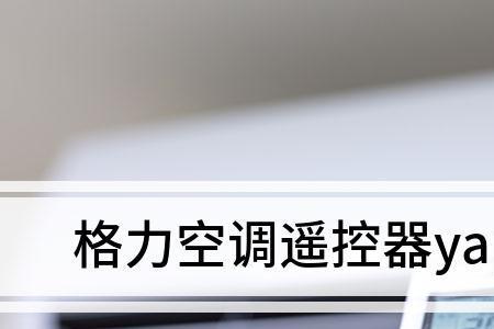 格力空调怎么设置时间显示