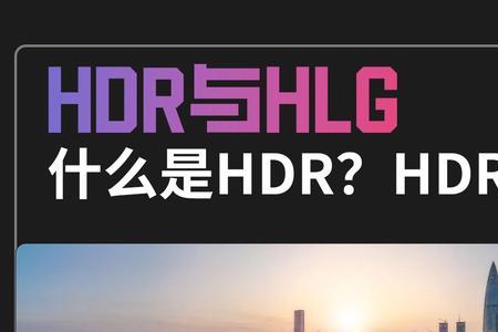 抖音hdr视频是什么意思