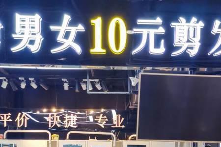 新手可以开10元快剪店吗