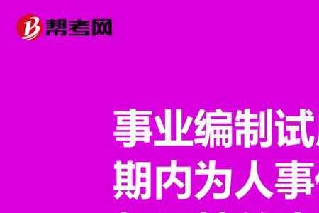 人事代理教师怎么转编制